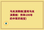 马关滇黄精(重现马关滇黄精：传承100年的中草药瑰宝)