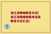 浙江滇黄精联系方式(浙江滇黄精销售电话及联系方式汇总)