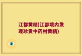 江都黄精(江都境内发现珍贵中药材黄精)