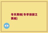 冬天黄精(冬季保健之黄精)