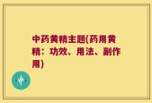 中药黄精主题(药用黄精：功效、用法、副作用)