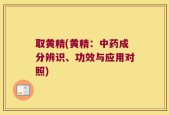 取黄精(黄精：中药成分辨识、功效与应用对照)