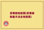 蒸黄精有胶质(蒸黄精制备方法含有胶质)