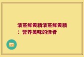 清蒸鲜黄精清蒸鲜黄精：营养美味的佳肴