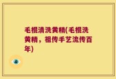 毛棍清洗黄精(毛棍洗黄精，祖传手艺流传百年)