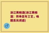 浙江黄精酒(浙江黄精酒：传承百年工艺，唤醒舌尖诱惑)