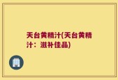 天台黄精汁(天台黄精汁：滋补佳品)