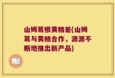 山姆葛根黄精差(山姆葛与黄精合作，源源不断地推出新产品)