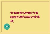 大黄精怎么处理(大黄精的处理方法及注意事项)