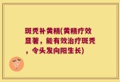 斑秃补黄精(黄精疗效显著，能有效治疗斑秃，令头发向阳生长)