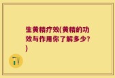 生黄精疗效(黄精的功效与作用你了解多少？)