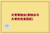 大枣黄精水(黄精水与大枣的完美搭配)