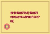 搜索黄精药材(黄精药材的功效与使用方法介绍)