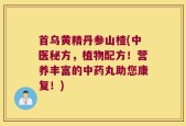 首乌黄精丹参山楂(中医秘方，植物配方！营养丰富的中药丸助您康复！)