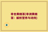 非也黄精茶(非洲黄精茶：解析营养与功效)