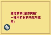 湄潭黄精(湄潭黄精：一味中药材的功效与应用)