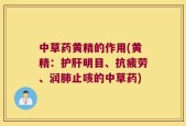 中草药黄精的作用(黄精：护肝明目、抗疲劳、润肺止咳的中草药)