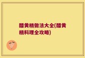 醋黄精做法大全(醋黄精料理全攻略)