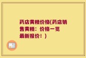 药店黄精价格(药店销售黄精：价格一览  最新报价！)