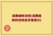 滇黄精粉功效(滇黄精粉的功效及作用简介)