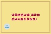 滇黄精感染病(滇黄精感染问题引发担忧)