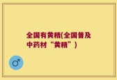 全国有黄精(全国普及中药材“黄精”)