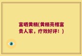 富晒黄精(黄精亮相富贵人家，疗效好评！)
