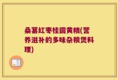 桑葚红枣桂圆黄精(营养滋补的多味杂粮煲料理)