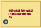苦黄精和甜黄精的区别(苦黄精和甜黄精的差异)