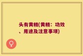 头有黄精(黄精：功效、用途及注意事项)