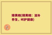 臻黄精(臻黄精：滋补养生，呵护健康)