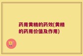 药用黄精的药效(黄精的药用价值及作用)
