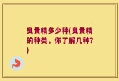 臭黄精多少种(臭黄精的种类，你了解几种？)