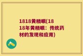 1818黄精眼(1818年黄精眼：传统药材的发现和应用)