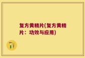 复方黄精片(复方黄精片：功效与应用)