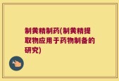 制黄精制药(制黄精提取物应用于药物制备的研究)