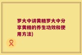 罗大中讲黄精罗大中分享黄精的养生功效和使用方法)