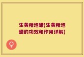 生黄精泡醋(生黄精泡醋的功效和作用详解)