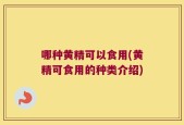 哪种黄精可以食用(黄精可食用的种类介绍)