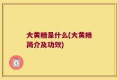 大黄精是什么(大黄精简介及功效)