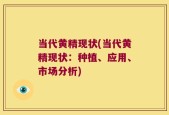 当代黄精现状(当代黄精现状：种植、应用、市场分析)