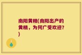 南阳黄精(南阳出产的黄精，为何广受欢迎？)