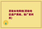 恩施本地黄精(恩施地区盛产黄精，推广更利民)