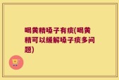 喝黄精嗓子有痰(喝黄精可以缓解嗓子痰多问题)