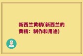 新西兰黄精(新西兰的黄精：制作和用途)