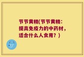 节节黄精(节节黄精：提高免疫力的中药材，适合什么人食用？)