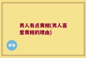 男人有点黄精(男人喜爱黄精的理由)