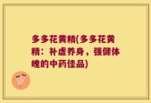 多多花黄精(多多花黄精：补虚养身，强健体魄的中药佳品)