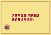 滇黄精含量(滇黄精含量的分析与检测)