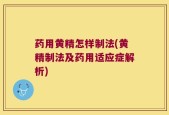 药用黄精怎样制法(黄精制法及药用适应症解析)